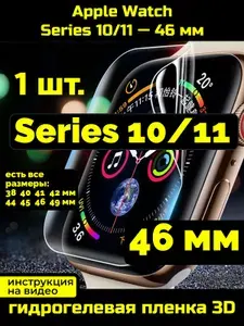 Защитная пленка для Apple Watch Series 10/11 46 мм 1 шт.