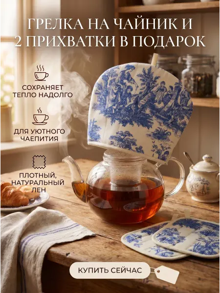Фелария Грелка для заварочного чайника и 2 прихватки Туаль Де Жуи