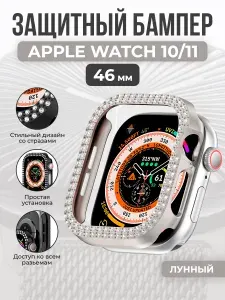 Защитный бампер подходящий для Apple Watch 10/11, 46 мм, со стразами, лунный