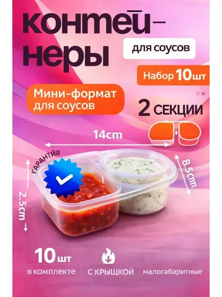 ТЕМА24 Контейнеры для соусов одноразовый 2 секции 10шт в комплекте