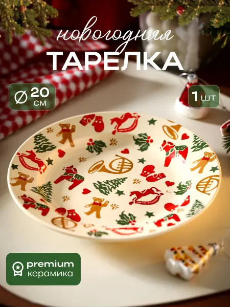 Calm Studio Тарелка 20 см новогодняя