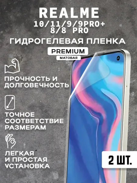 Защитная матовая пленка на экран REALME 10 11 9 8 (2 шт)