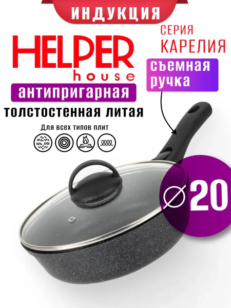 Helper House Сковорода для всех типов плит 20 см съемная ручка