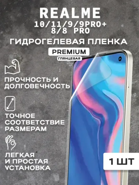 Защитная гидрогелевая пленка на REALME 10 11 9 9PRO+