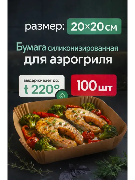 Бумага силиконизированная для аэрогриля 20*20 100 шт