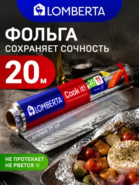 Фольга пищевая в рулоне плотная для запекания 20 м