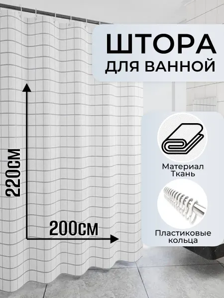 РОВЕР СТИЛЬ Длинная тканевая штора для ванной 200*220