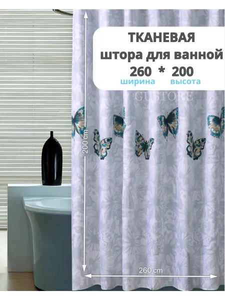 GUstore Шторка для ванной 260*200 тканевая