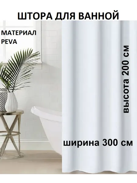 МарусяМаркет Штора для ванной ПЕВА широкая 300 на 200 белая