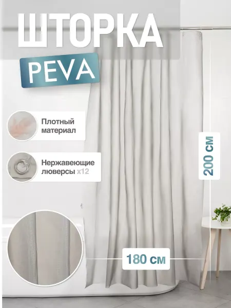 FORA Штора для ванной и душевой Пева 200х180 см