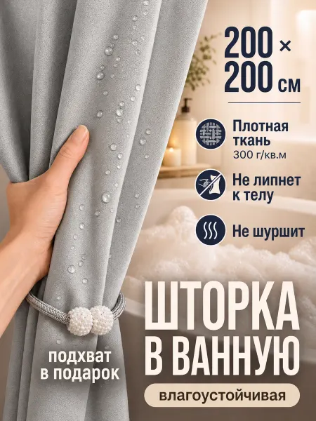 Linore Тканевая штора для ванной 200х200 водонепроницаемая