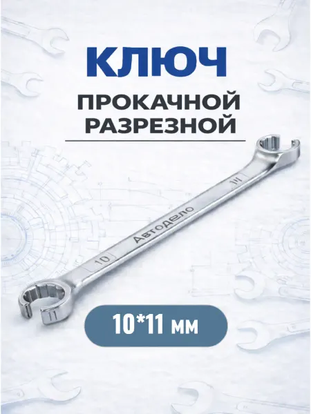 АВТОДЕЛО Ключ прокачной (разрезной) "Professional" 10*11 мм