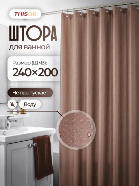 THIS.OK Штора для угловой ванной 200х240 см широкая