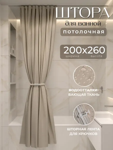 LЁNGOLD Штора для ванной потолочная бежевая 200х260 Жаккард