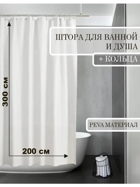 КУЛЬБУДКА Штора для ванны и душа 200х300 белая