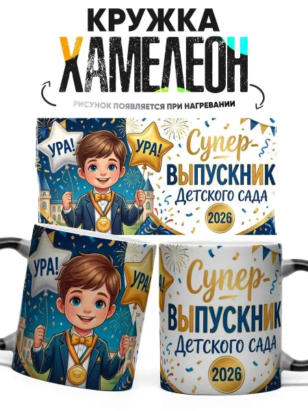 CupArt! Кружка хамелеон Супер Выпускник детского сада 2026