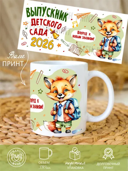 STYLISH PRINT Кружка выпускнику детского сада 2026