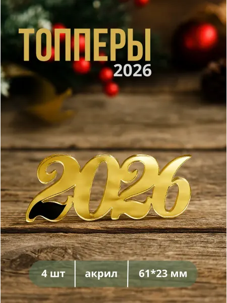 ТортДеко Набор топперов акриловых "2026"