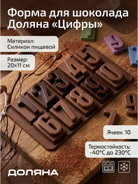 Форма для шоколада «Цифры», силикон, 20×11 см