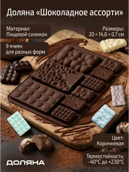 Силиконовая форма «Шоколадное ассорти», 20×14.8×0.7 см