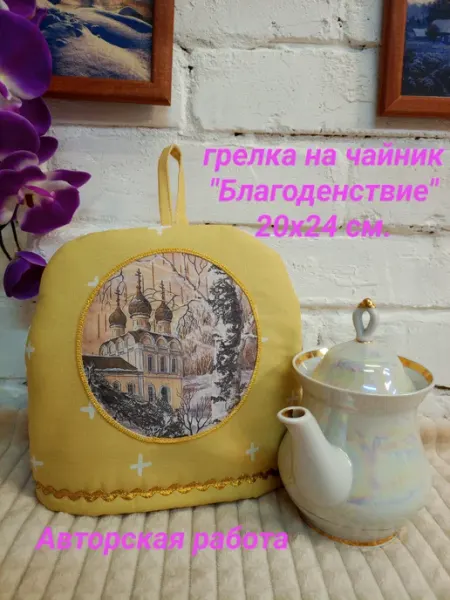 Грелка на чайник 20х25 см "Благоденствие"