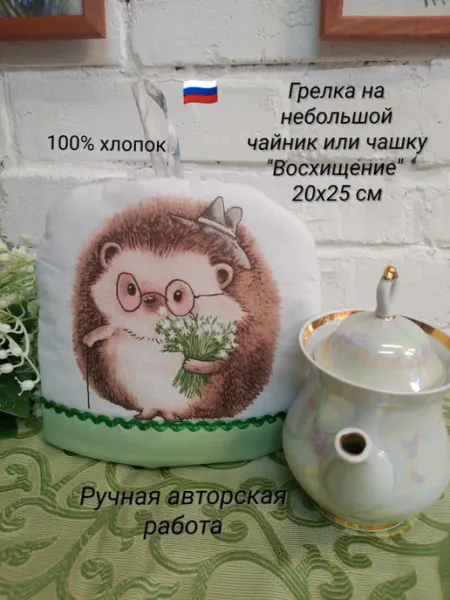 Грелка на чайник 20х25 см "Восхищение"