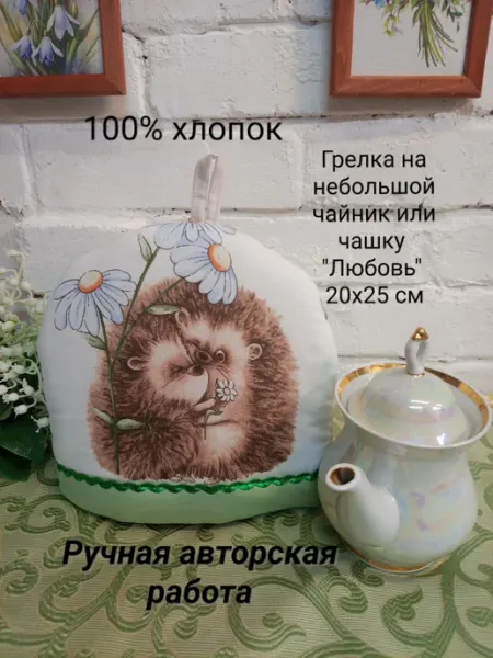 Грелка на чайник 20х25 см "Любовь"