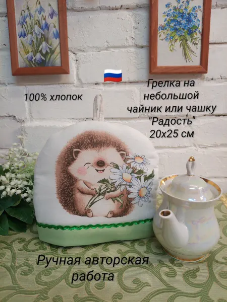 Грелка на чайник 20х25 см "Радость"