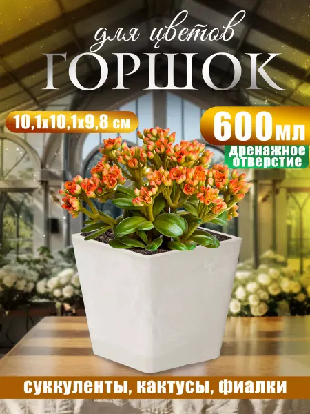 Richell Горшок для цветов 600 мл, 10,1х10,1х9,8 см