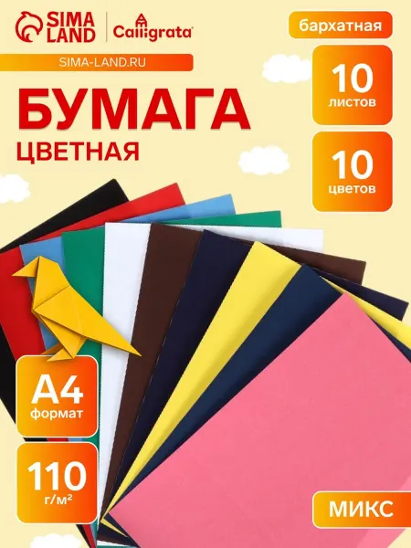 Calligrata Бархатная цветная бумага А4 10 цветов 110 г,м2