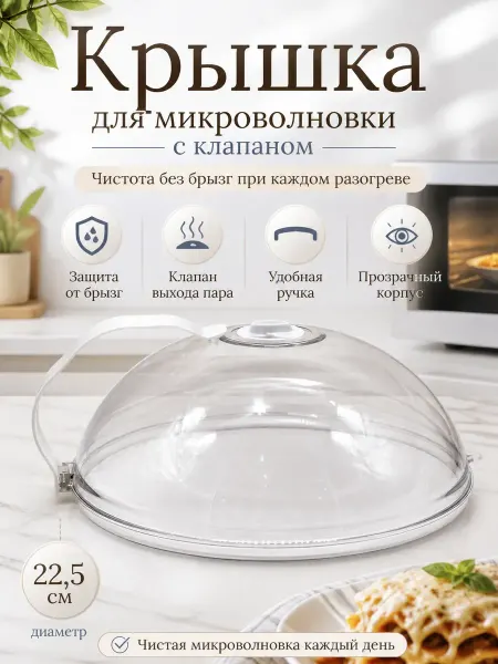 Мираа Крышка для микроволновки с клапаном 22,5 см прозрачная