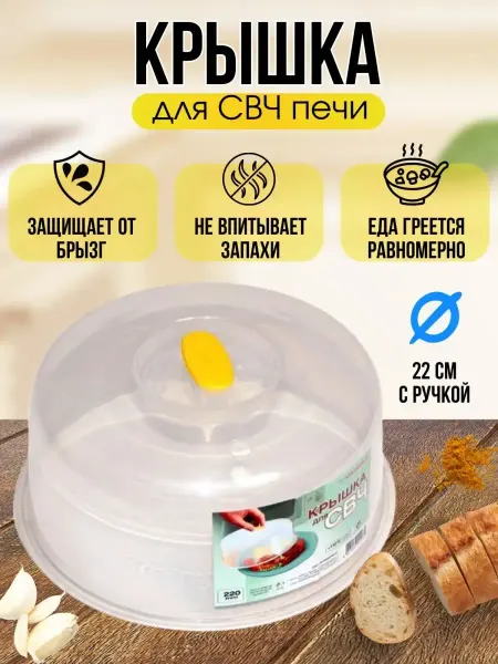 Covers Go Крышка для микроволновой печи свч 22 см с ручкoй плaстик