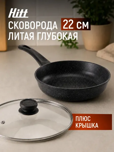 HITT Сковорода с крышкой глубокая 22 см, антипригарная, литая