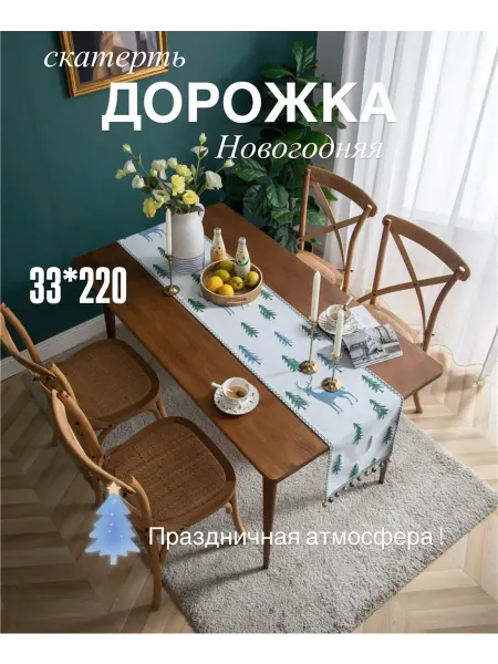 Скатерть Дорожка на стол 33*220 Новогодняя праздничная