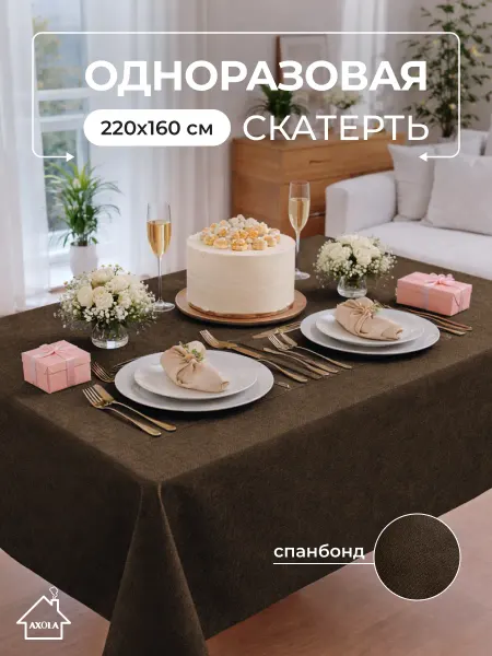Axola Скатерть на стол одноразовая праздничная 220х160 см