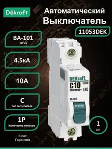 Автоматический выключатель ВА-101 1P 10А C 4.5кА 11053DEK