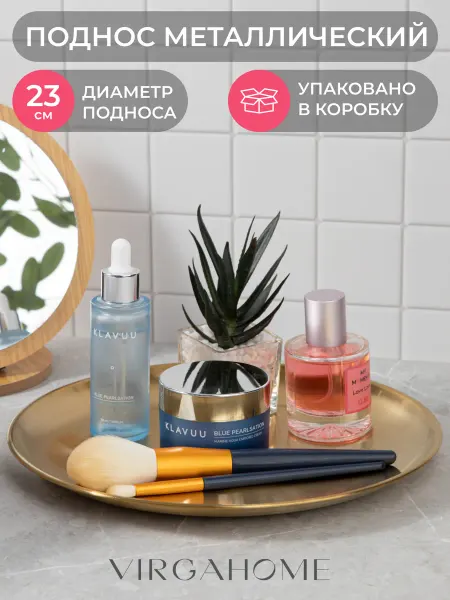 VIRGAHOME Декоративный поднос для косметики и украшений, 23 см