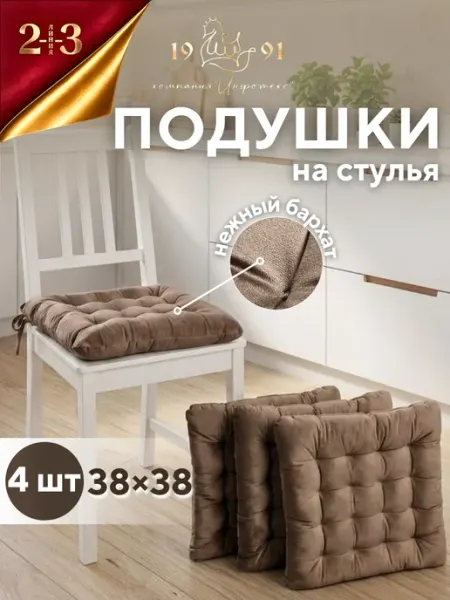 23 Линия Подушки сидушки на стулья 4 шт с завязками квадратные мягкие