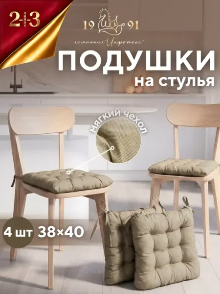 23 Линия Комплект подушек на стул 4 штуки