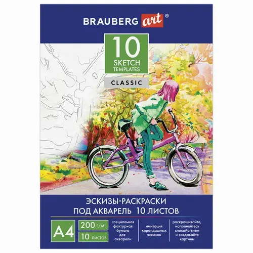 Папка для акварели Brauberg с эскизом А4, 10 листов, 200 г/м2, 210х297 мм, Art Classic (111071)