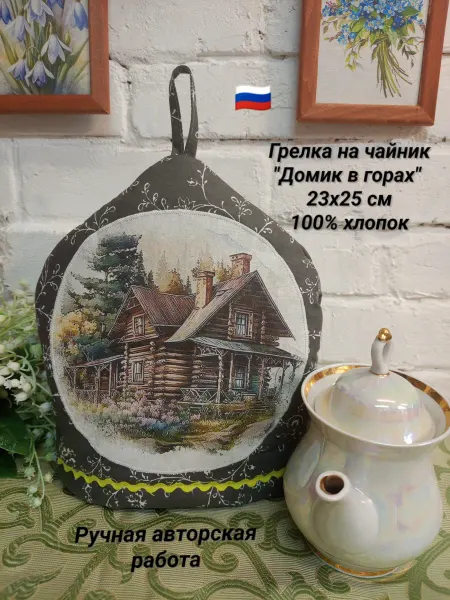 Грелка на чайник "Домик в горах" 23х25 см