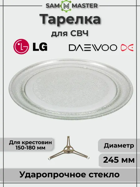 LG Тарелка для микроволновки 24.5 см без куплера