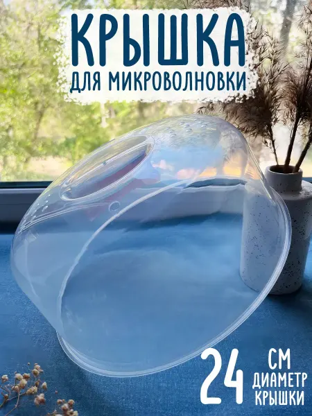 Microwave Dishes Flex Крышка для микроволновки 24 см