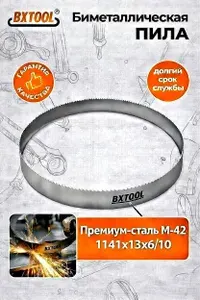 Ленточная пила по металлу 1141 х 13 х 6/10 BX TOOL