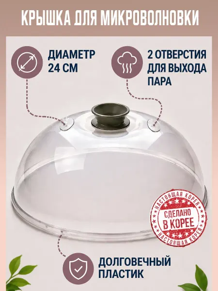 Крышка для микроволновой печи 24 см. Корея
