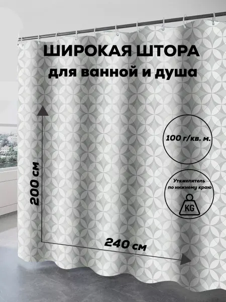 VN CLUB Широкая штора для ванной тканевая 240х200
