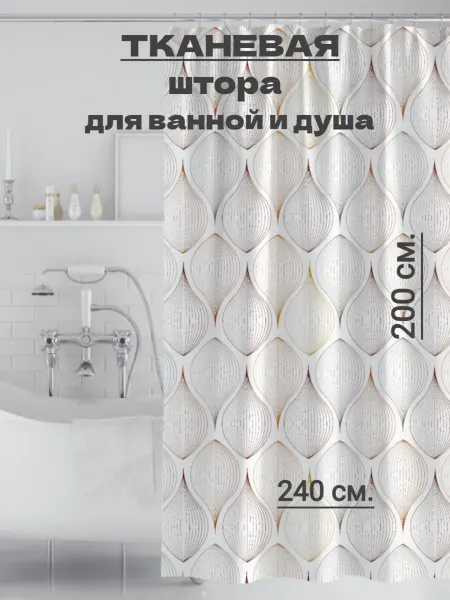 Ninel Home Широкая штора для ванной и душа 240х200 водонепроницаемая