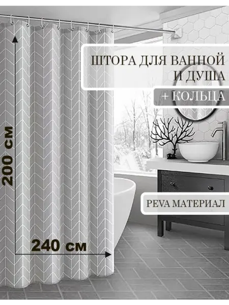 КУЛЬБУДКА Штора для ванны и душа 240х200 геометрия