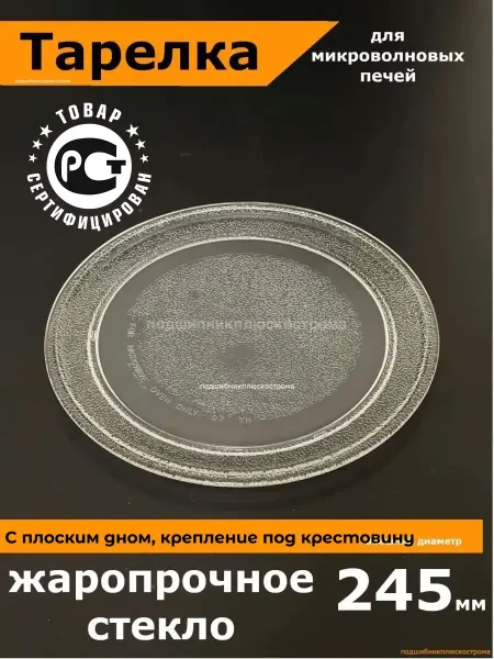 Partsko Тарелка для микроволновки LG лджи 245