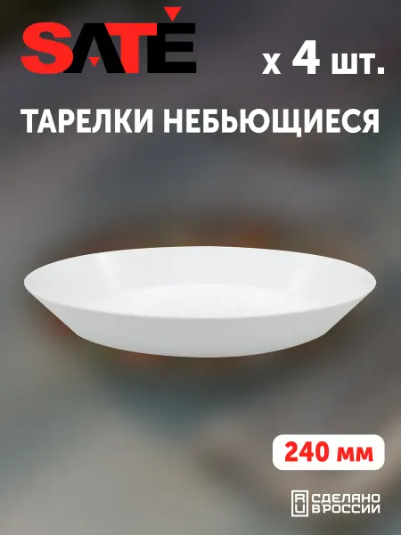 SATEGLASS Тарелки пластиковые с бортиками 24см белые 4шт